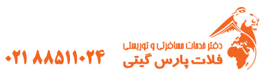 فلات پارس گیتی